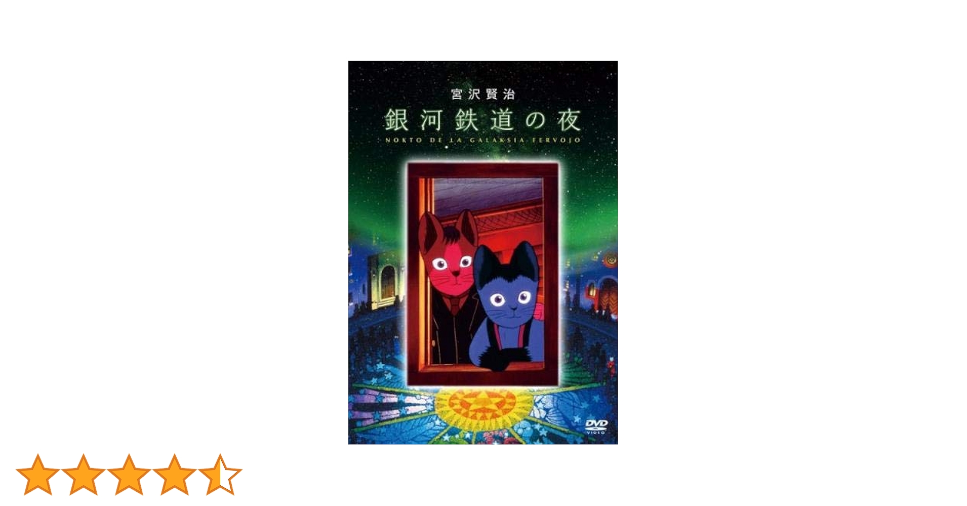 Amazon.co.jp: 銀河鉄道の夜 [レンタル落ち] : DVD